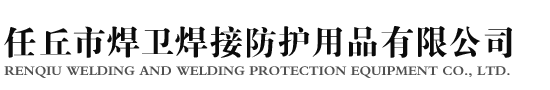 任丘市焊衛(wèi)焊接防護(hù)用品有限公司-全護(hù)式全皮焊帽,全皮焊服,防火阻燃服,前皮背布焊服